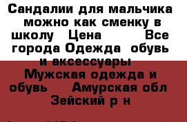 Сандалии для мальчика, можно как сменку в школу › Цена ­ 500 - Все города Одежда, обувь и аксессуары » Мужская одежда и обувь   . Амурская обл.,Зейский р-н